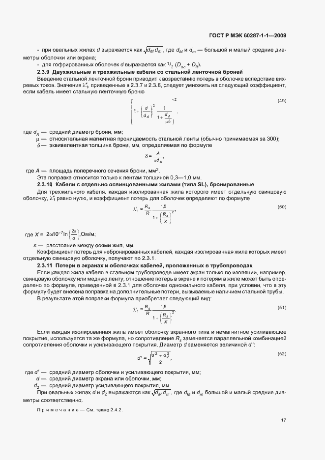 Страница 21 ГОСТ Р МЭК 60287-1-1-2009