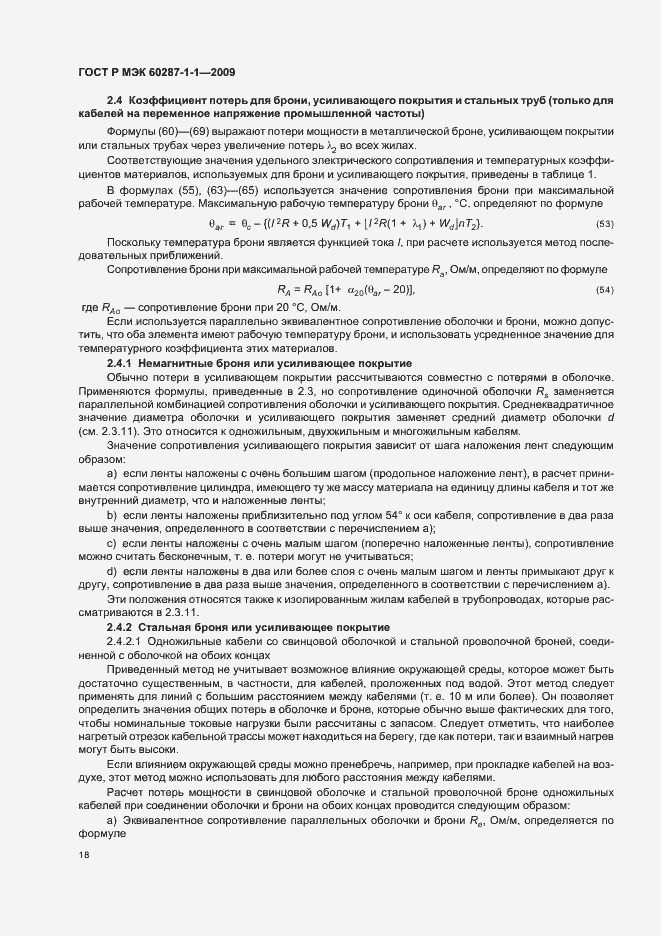 Страница 22 ГОСТ Р МЭК 60287-1-1-2009