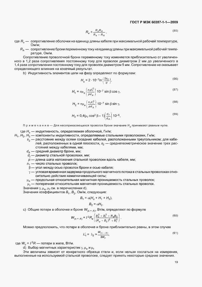 Страница 23 ГОСТ Р МЭК 60287-1-1-2009