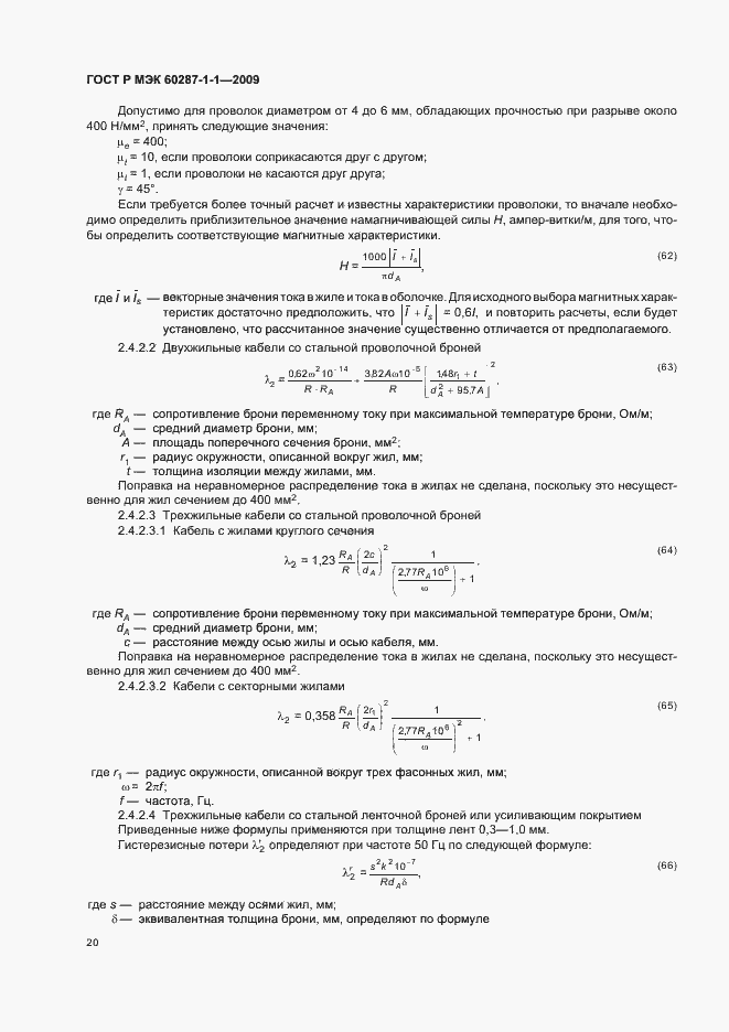 Страница 24 ГОСТ Р МЭК 60287-1-1-2009