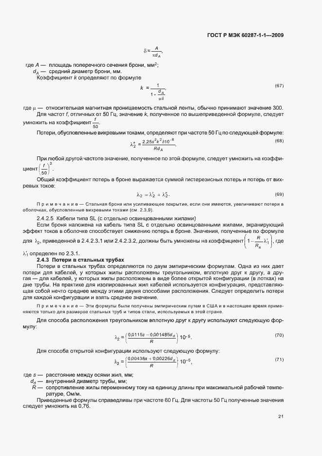 Страница 25 ГОСТ Р МЭК 60287-1-1-2009