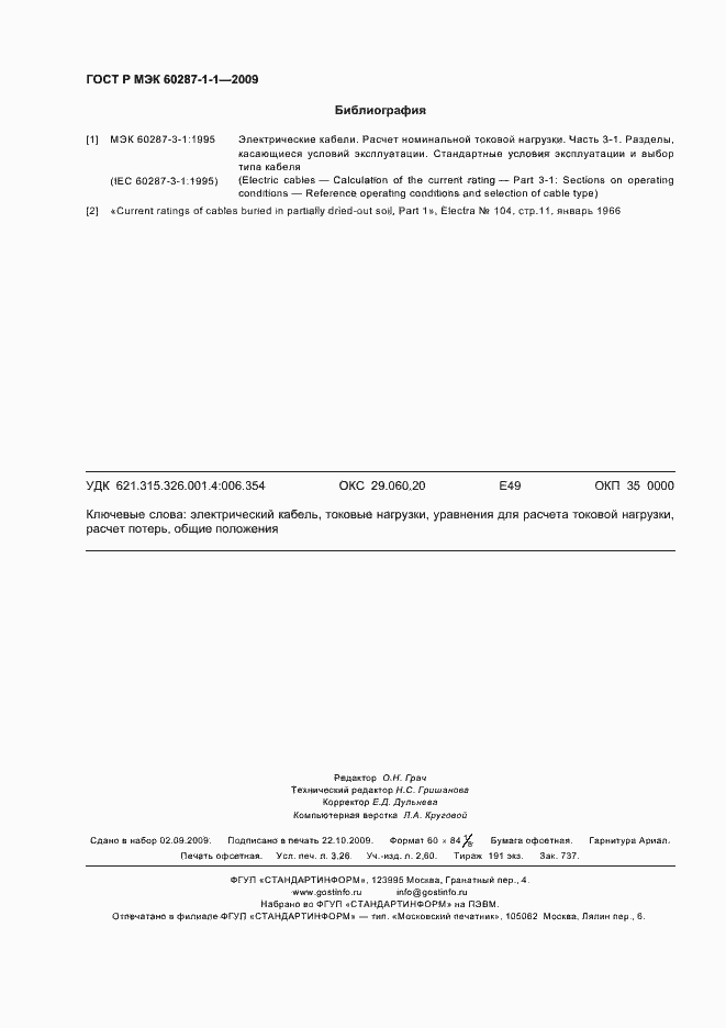 Страница 28 ГОСТ Р МЭК 60287-1-1-2009