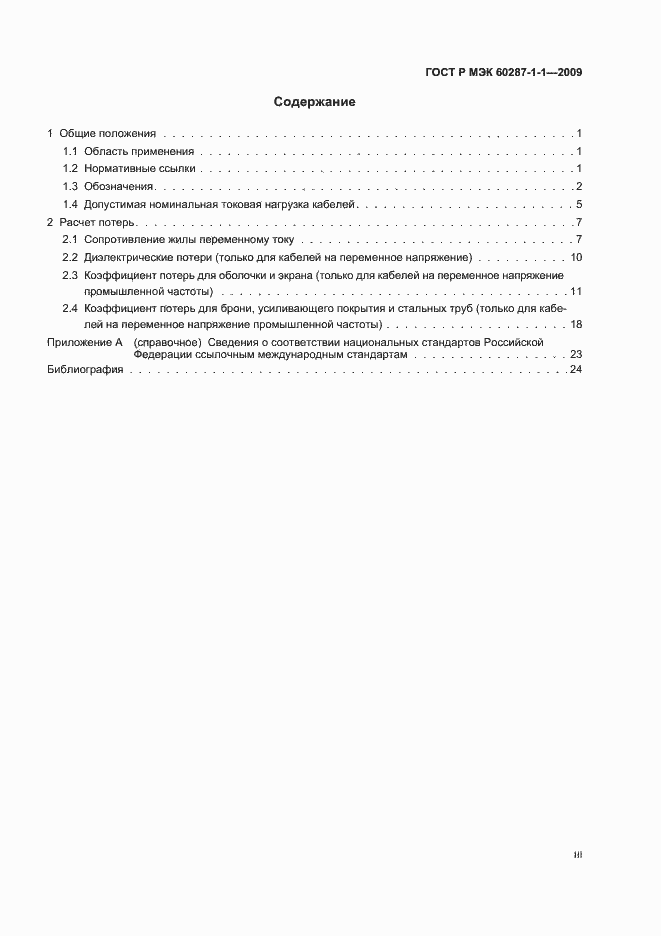 Страница 3 ГОСТ Р МЭК 60287-1-1-2009