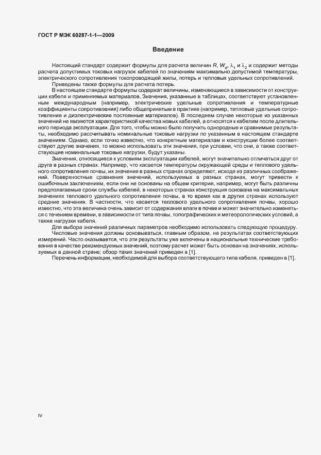 Страница 4 ГОСТ Р МЭК 60287-1-1-2009