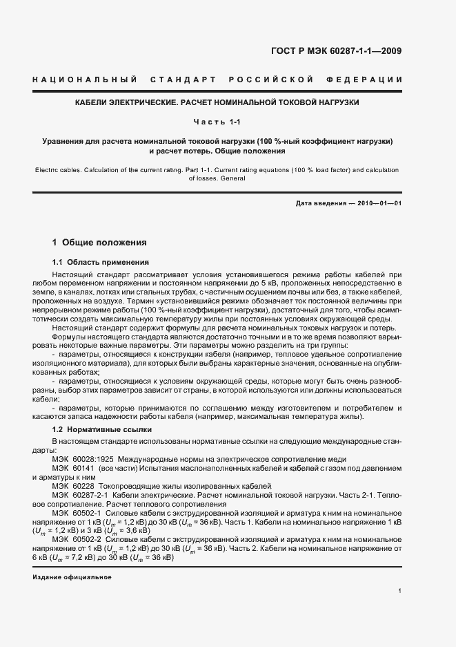 Страница 5 ГОСТ Р МЭК 60287-1-1-2009