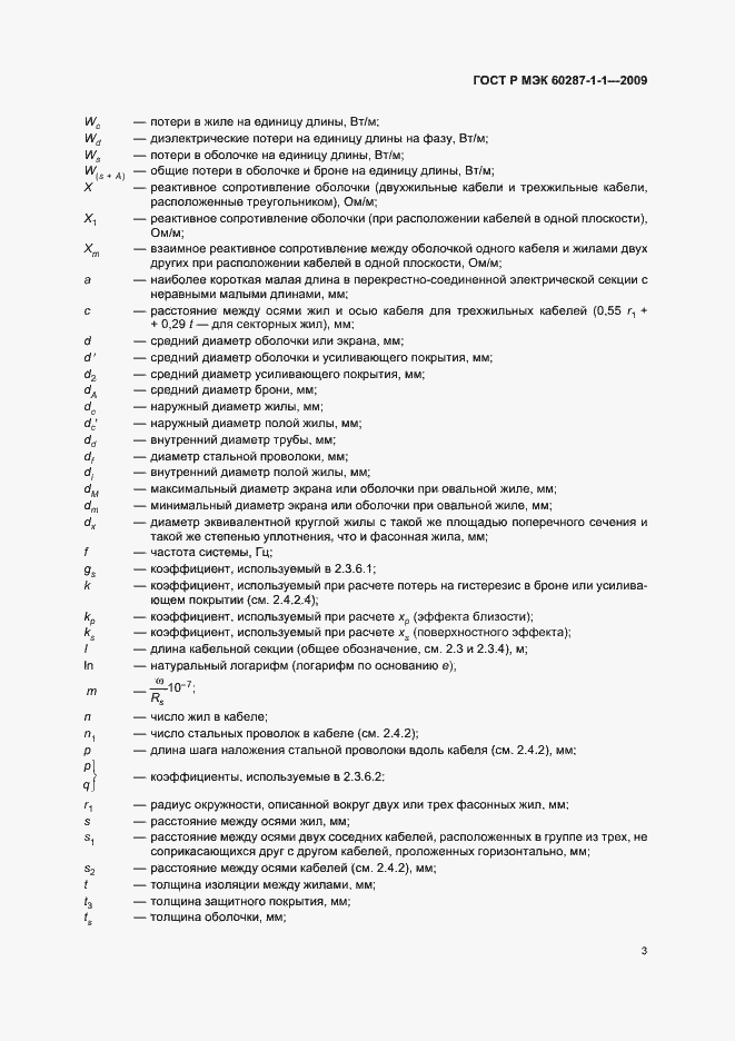 Страница 7 ГОСТ Р МЭК 60287-1-1-2009