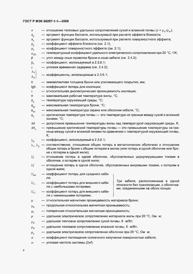 Страница 8 ГОСТ Р МЭК 60287-1-1-2009