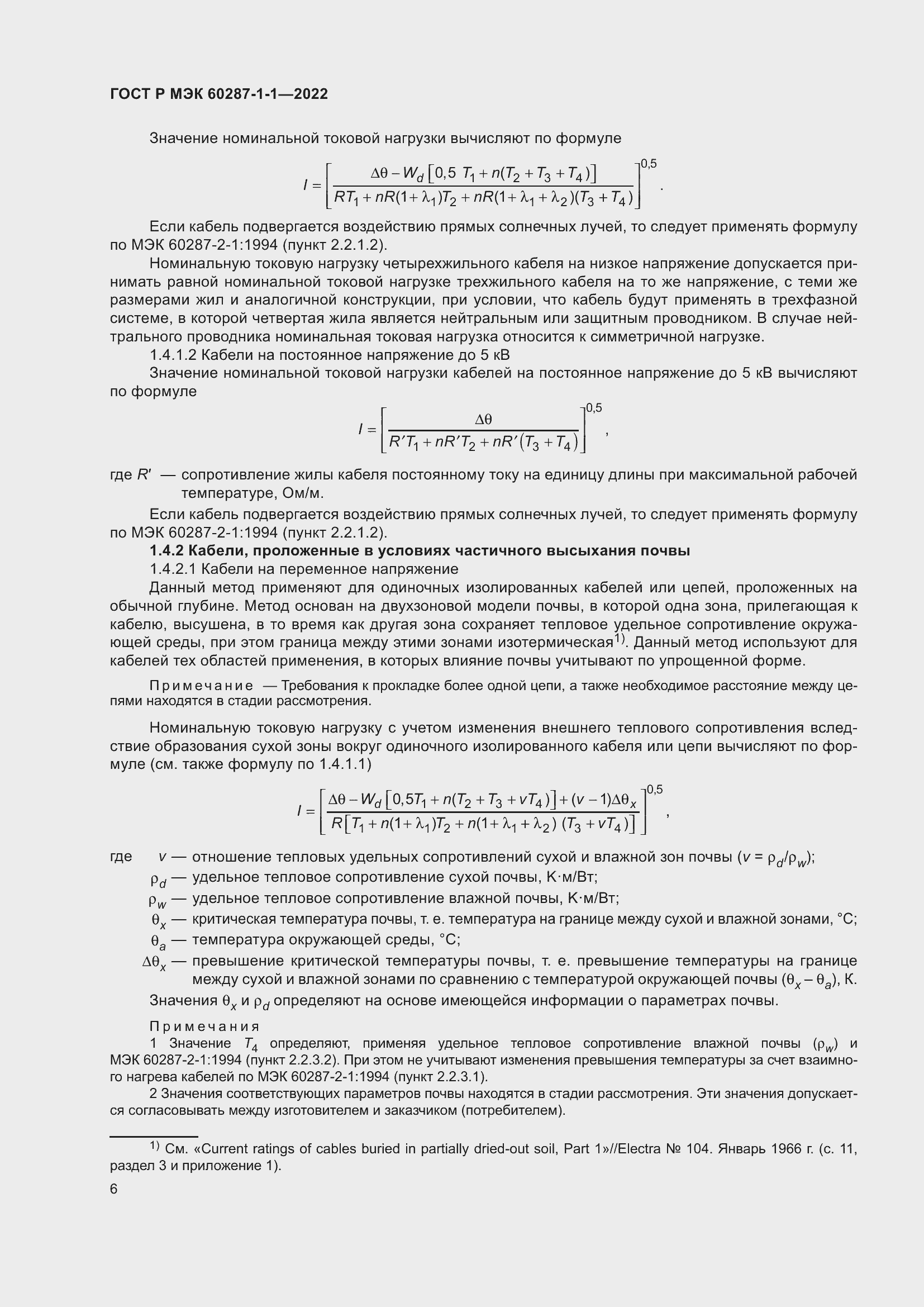 Страница 10 ГОСТ Р МЭК 60287-1-1-2022