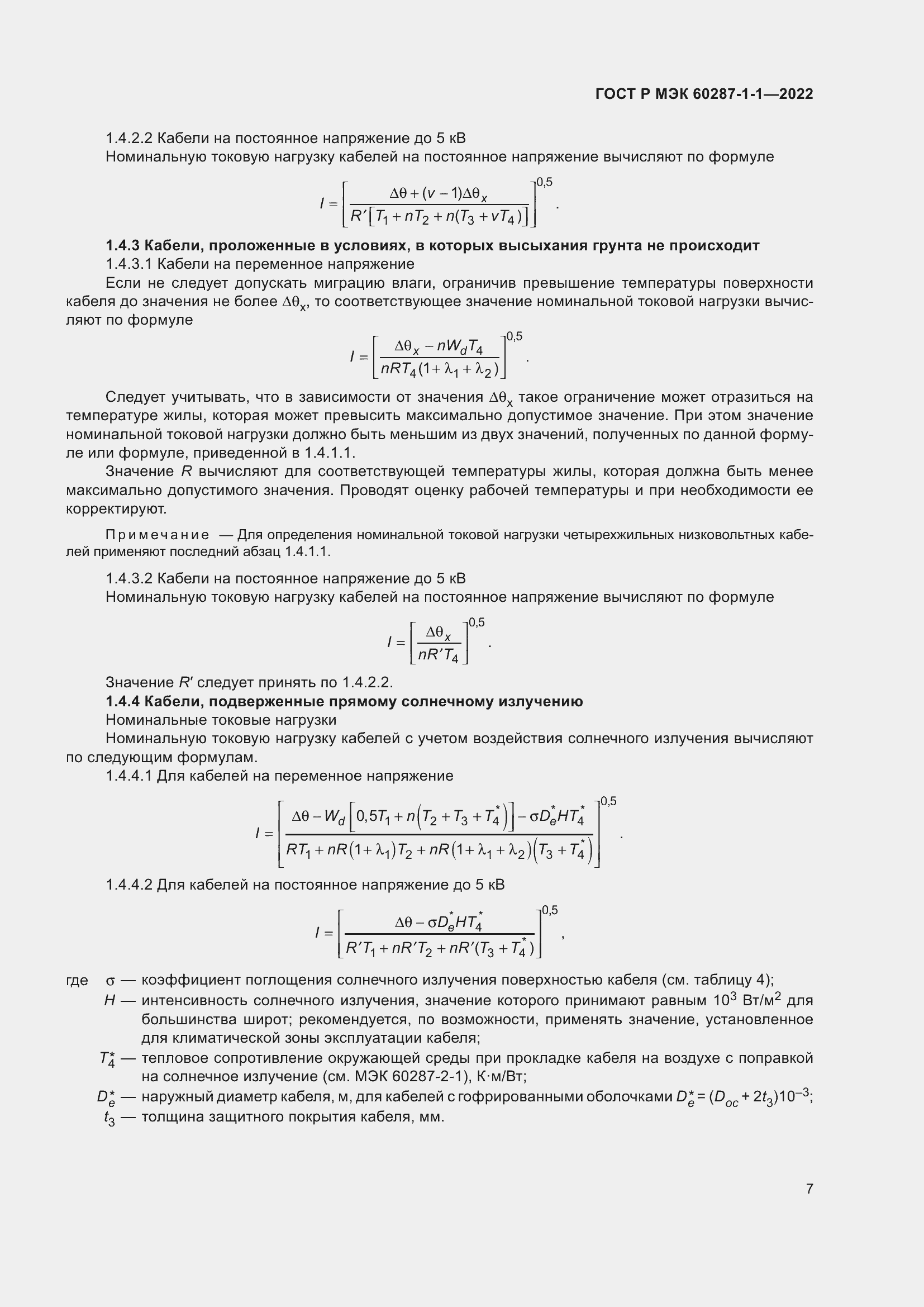Страница 11 ГОСТ Р МЭК 60287-1-1-2022