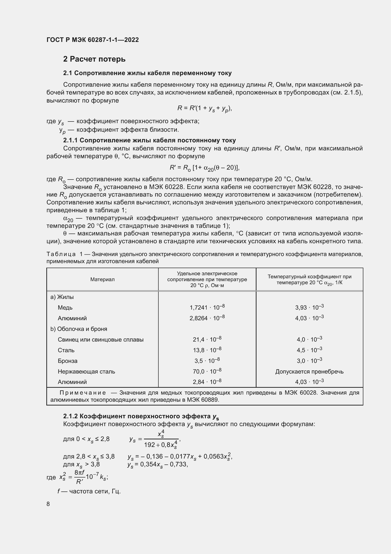 Страница 12 ГОСТ Р МЭК 60287-1-1-2022