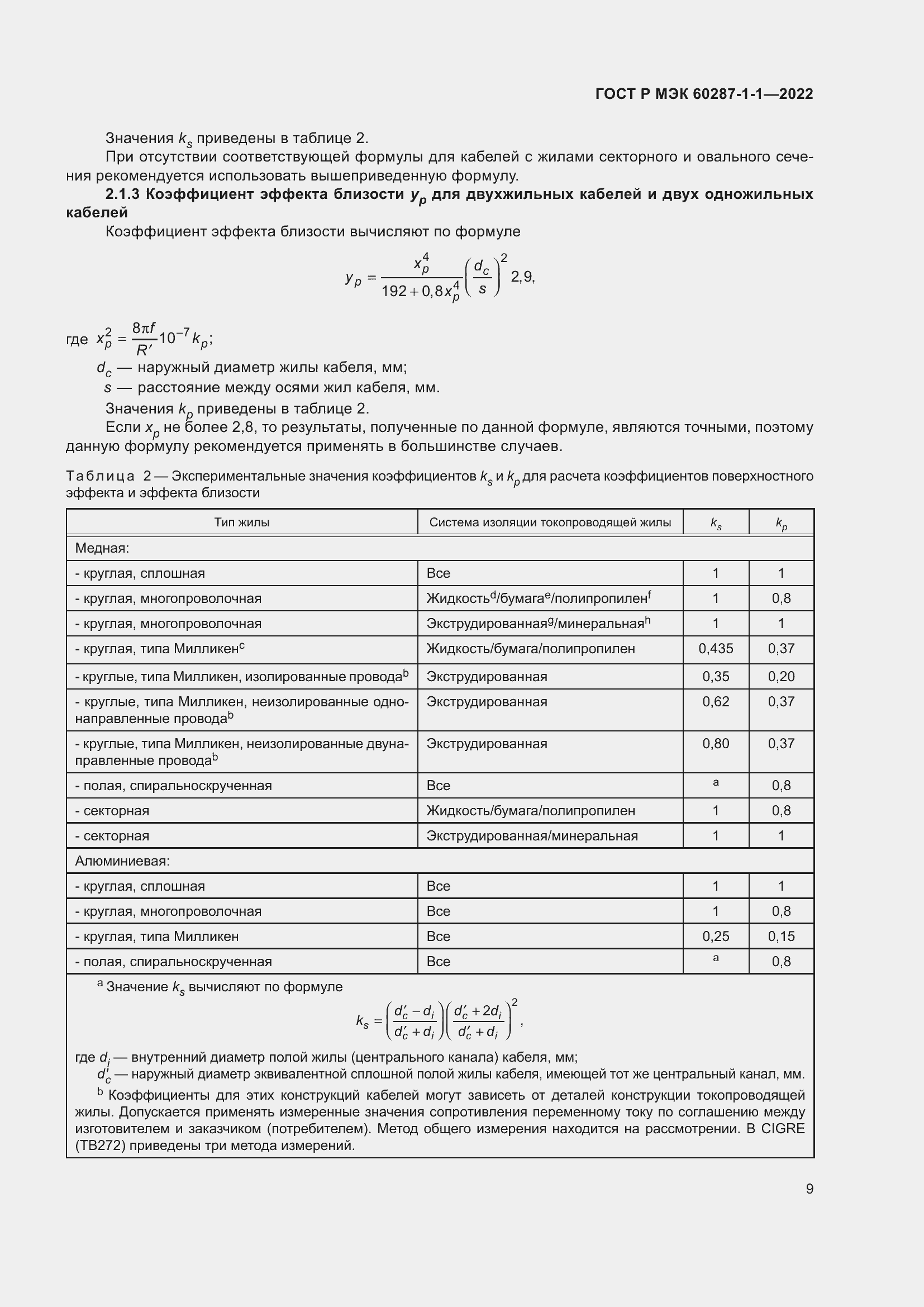 Страница 13 ГОСТ Р МЭК 60287-1-1-2022