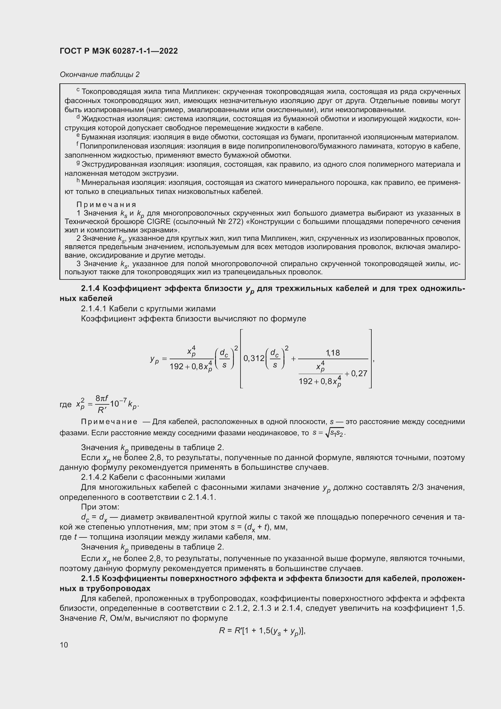 Страница 14 ГОСТ Р МЭК 60287-1-1-2022