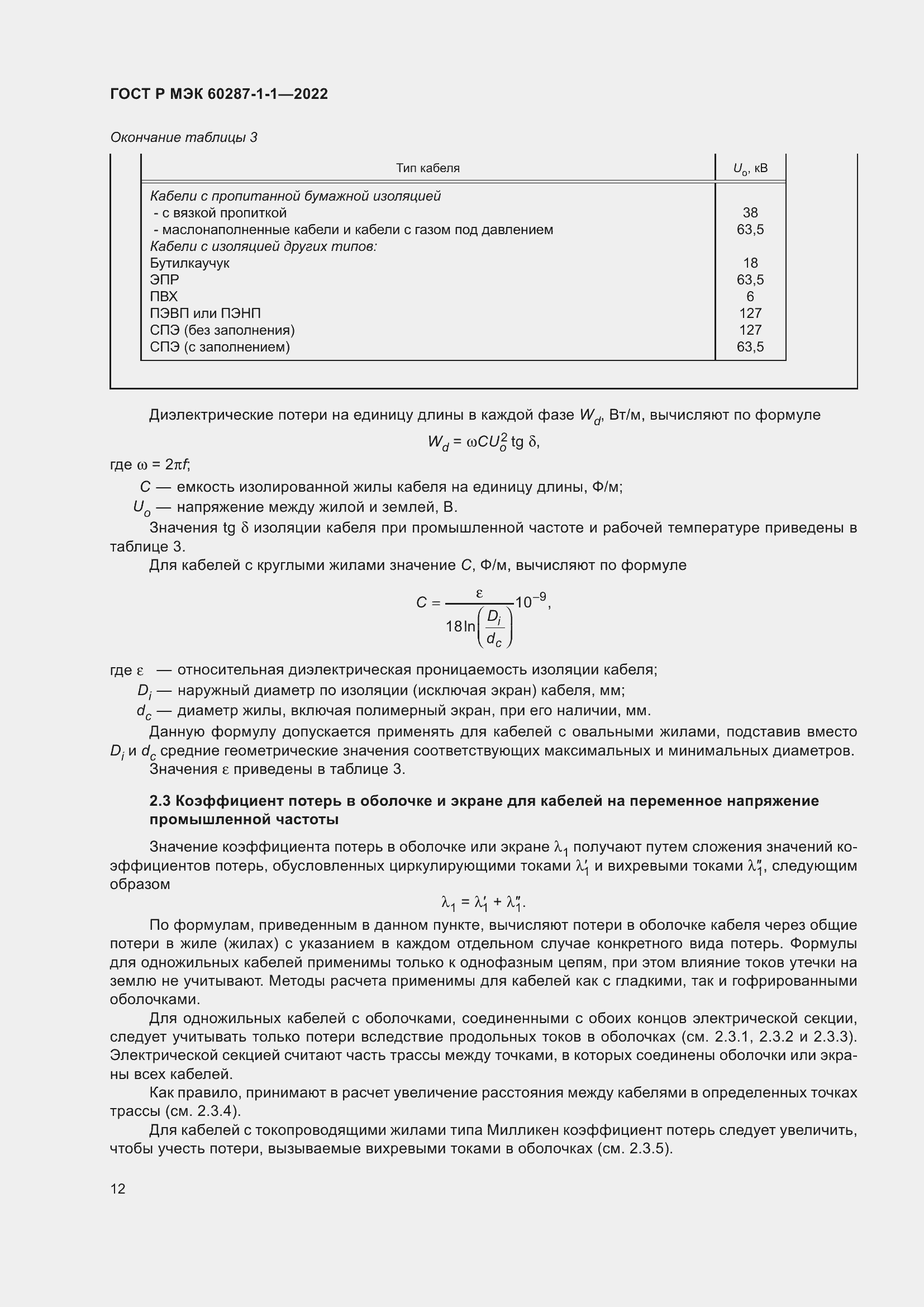 Страница 16 ГОСТ Р МЭК 60287-1-1-2022