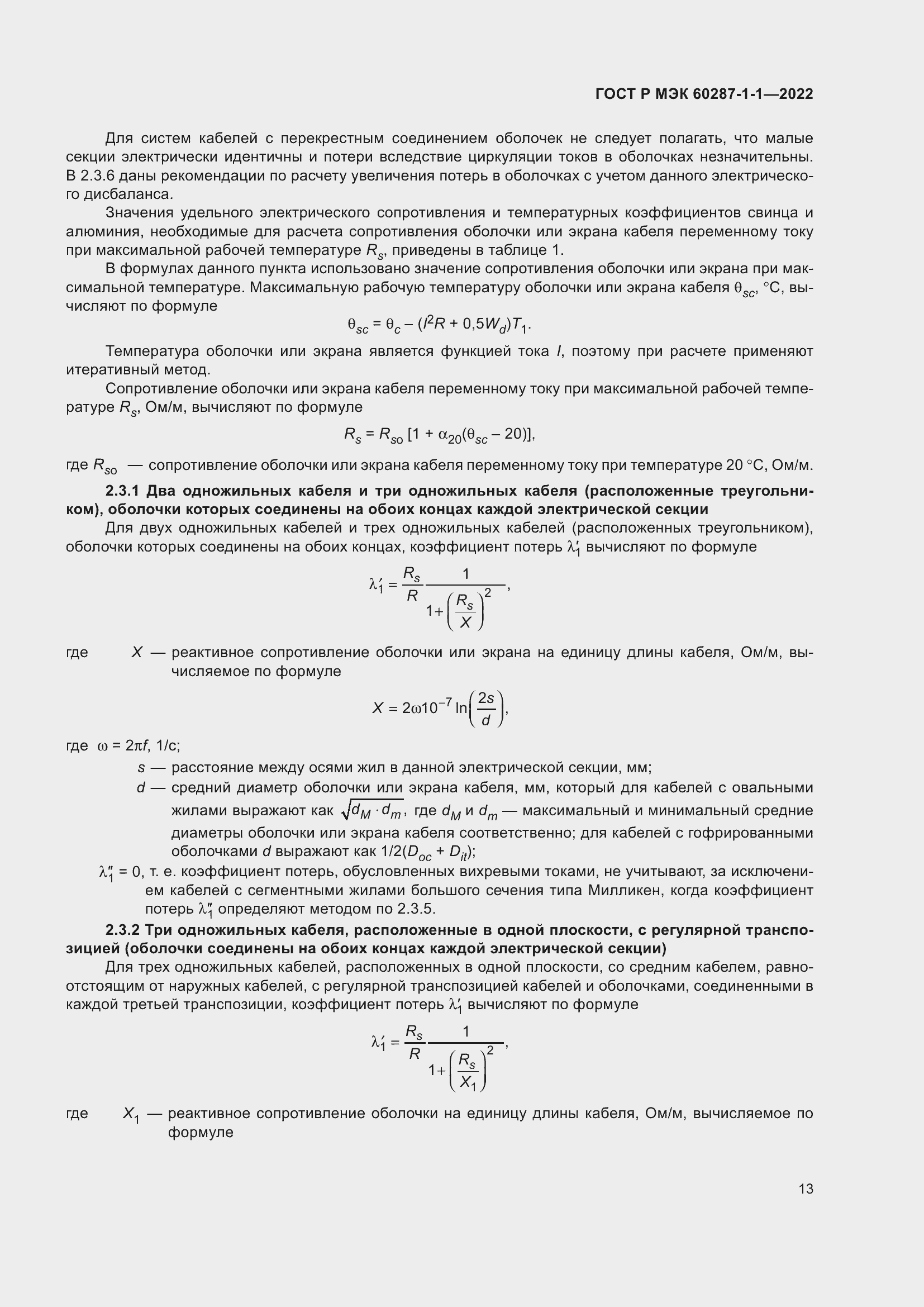 Страница 17 ГОСТ Р МЭК 60287-1-1-2022