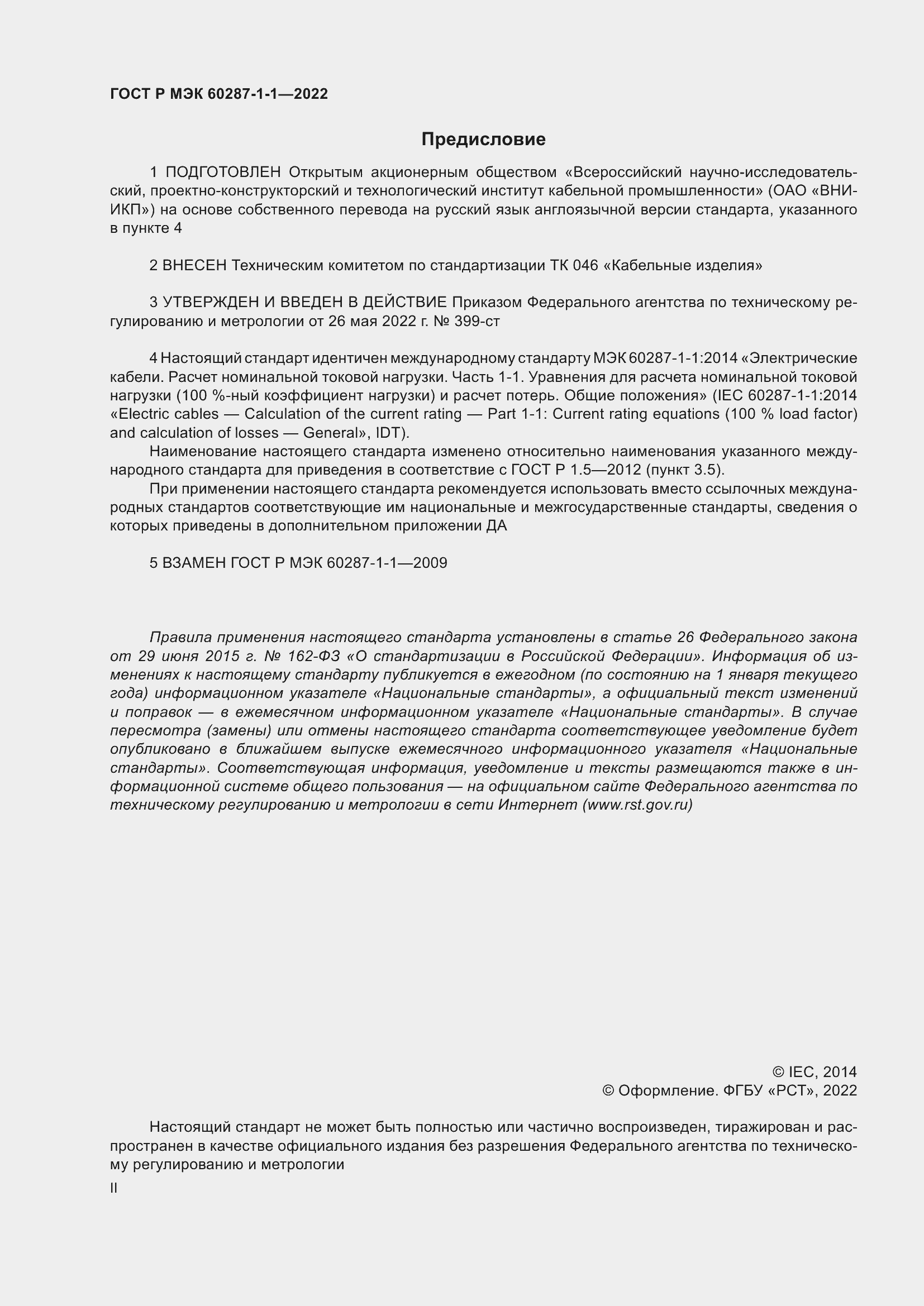 Страница 2 ГОСТ Р МЭК 60287-1-1-2022