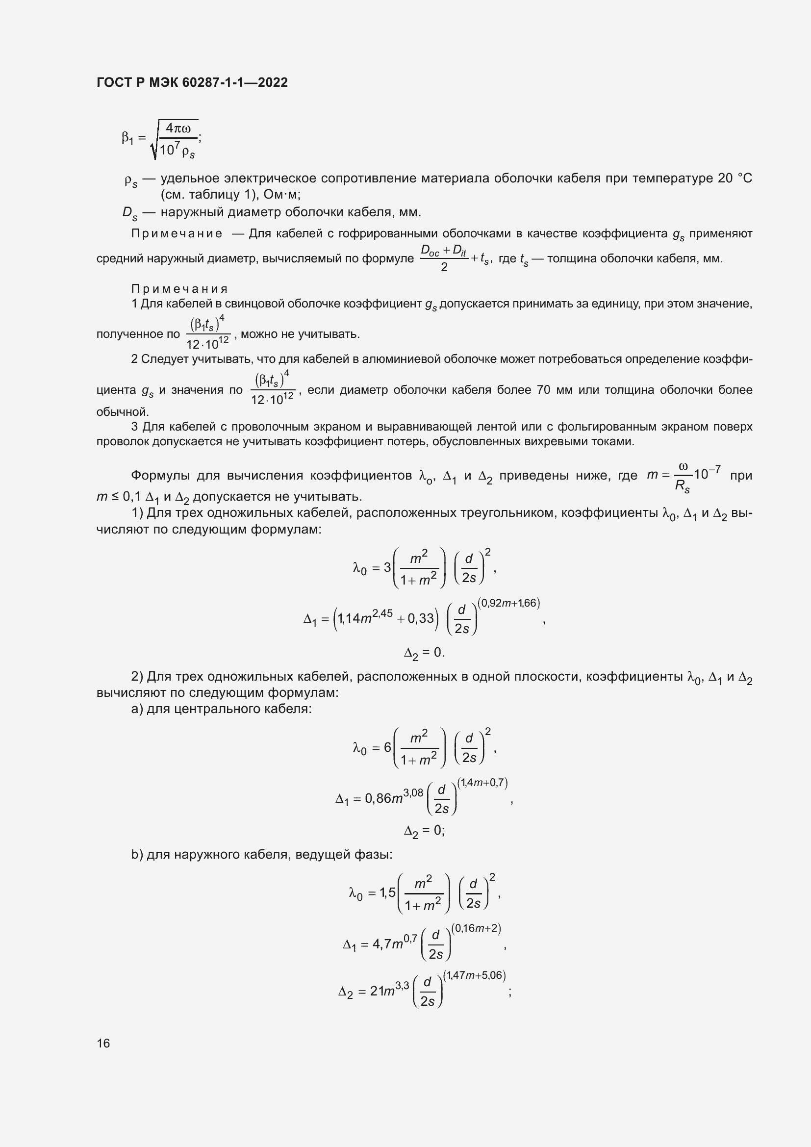 Страница 20 ГОСТ Р МЭК 60287-1-1-2022