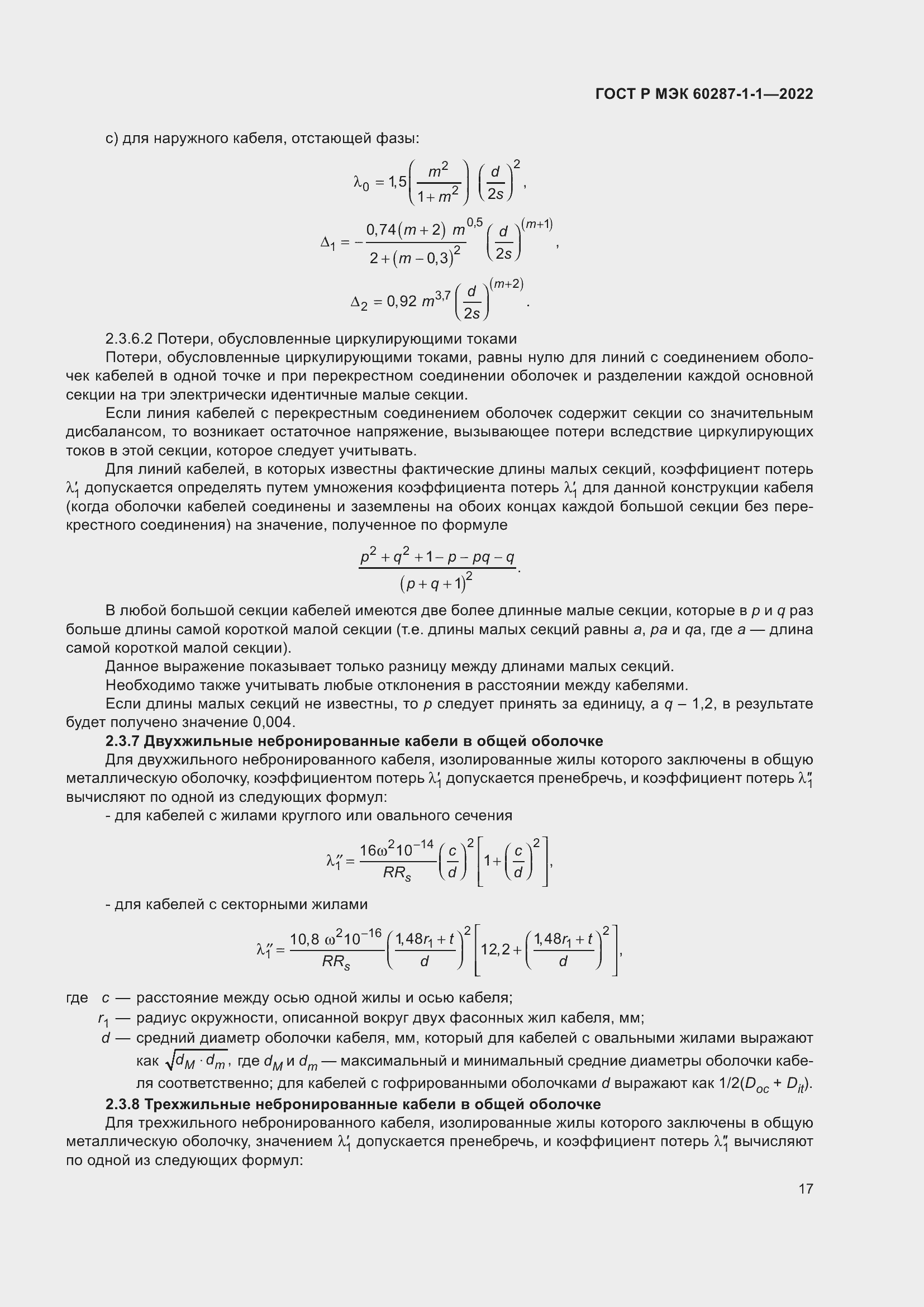 Страница 21 ГОСТ Р МЭК 60287-1-1-2022