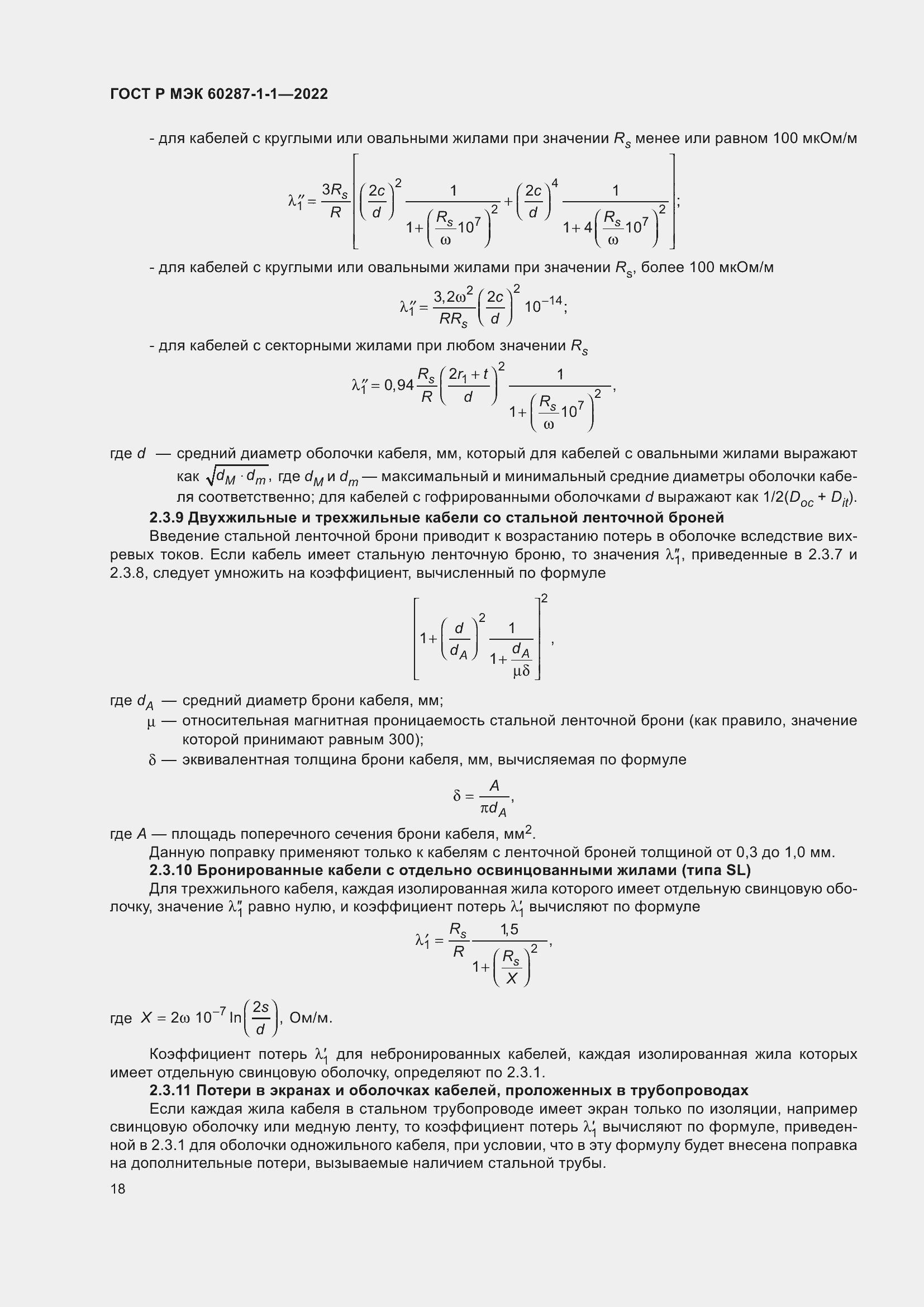 Страница 22 ГОСТ Р МЭК 60287-1-1-2022
