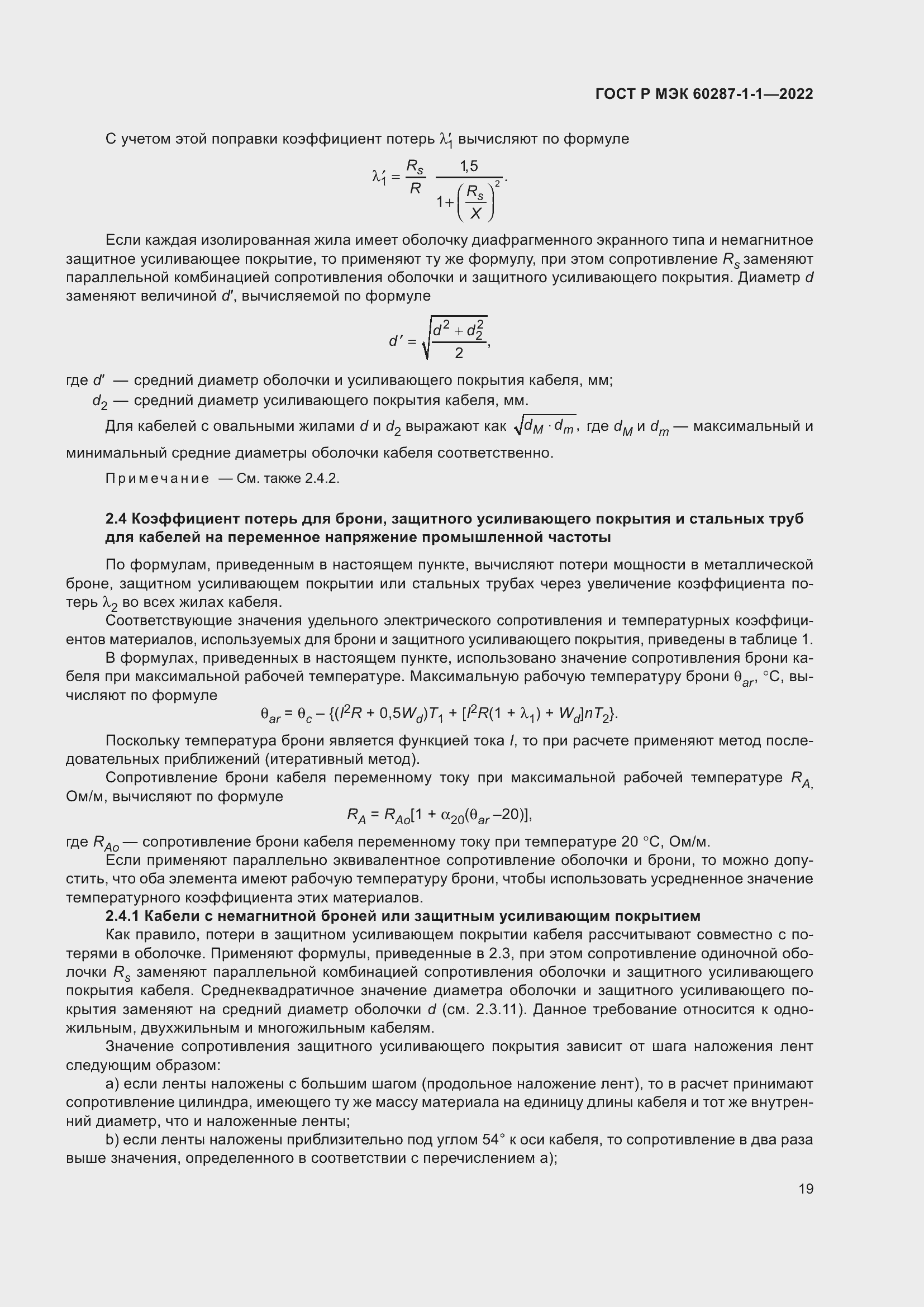 Страница 23 ГОСТ Р МЭК 60287-1-1-2022