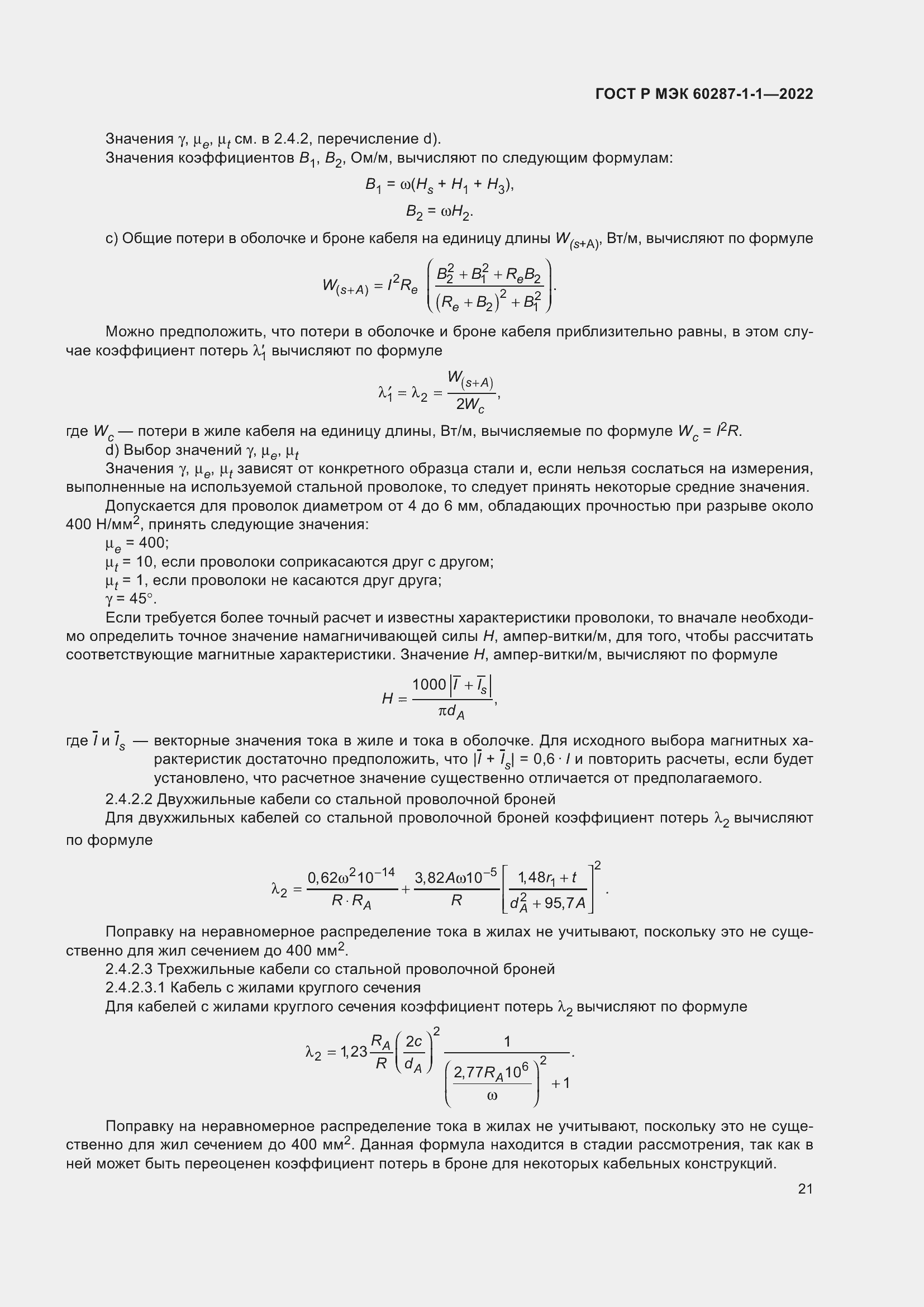 Страница 25 ГОСТ Р МЭК 60287-1-1-2022