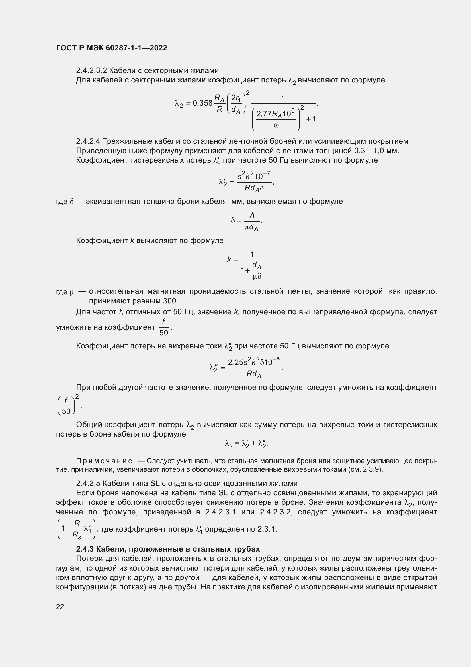 Страница 26 ГОСТ Р МЭК 60287-1-1-2022