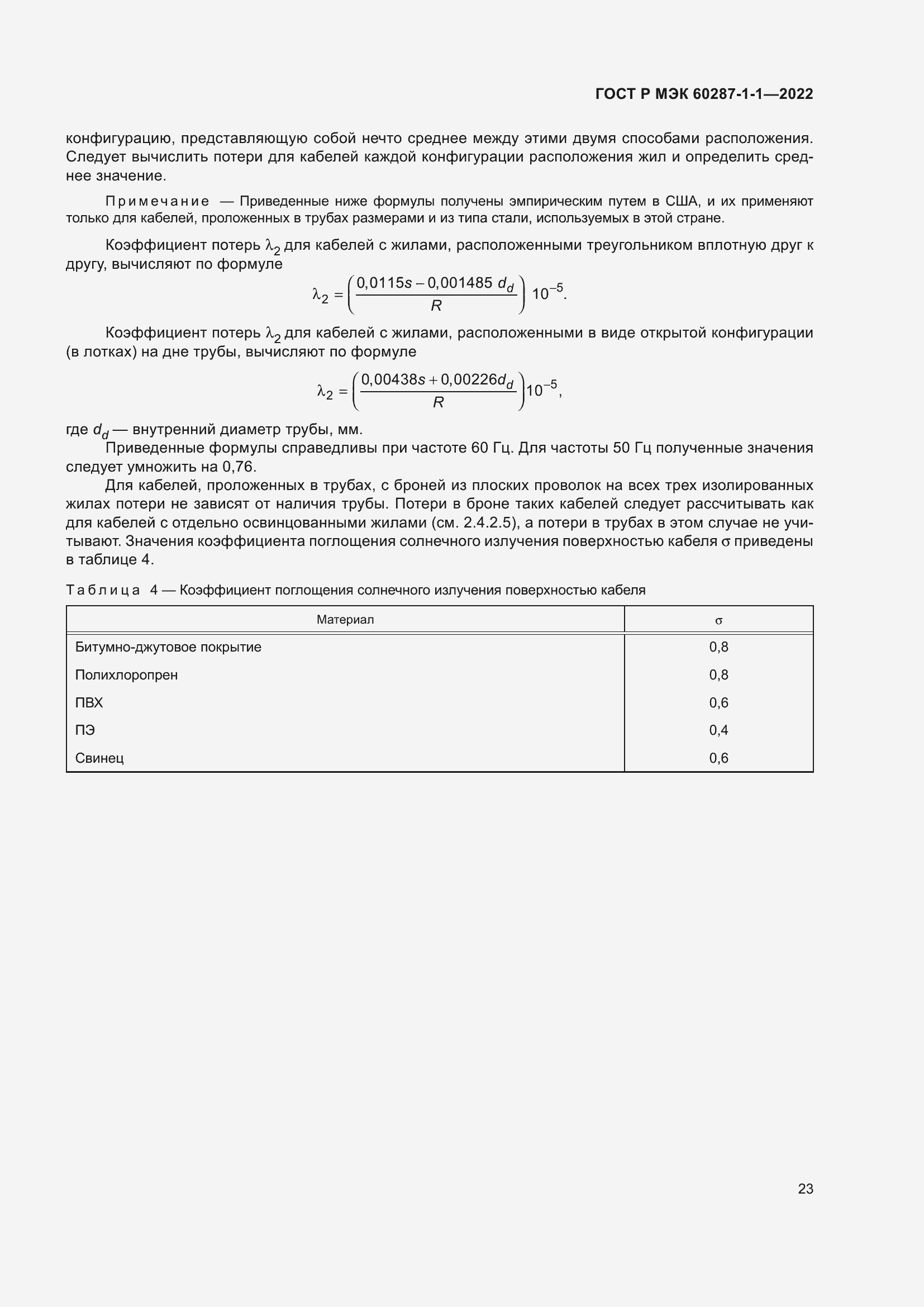 Страница 27 ГОСТ Р МЭК 60287-1-1-2022