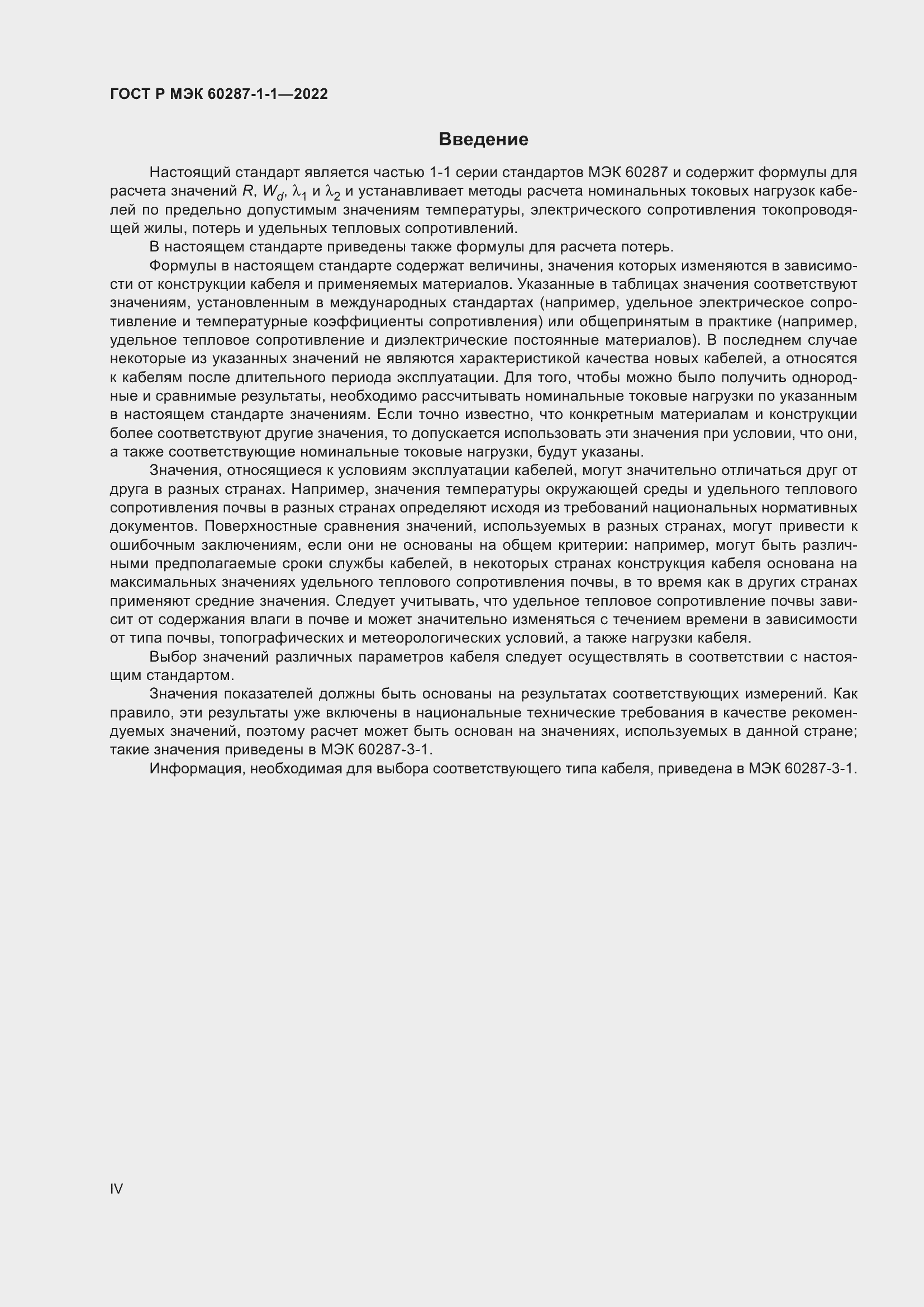 Страница 4 ГОСТ Р МЭК 60287-1-1-2022