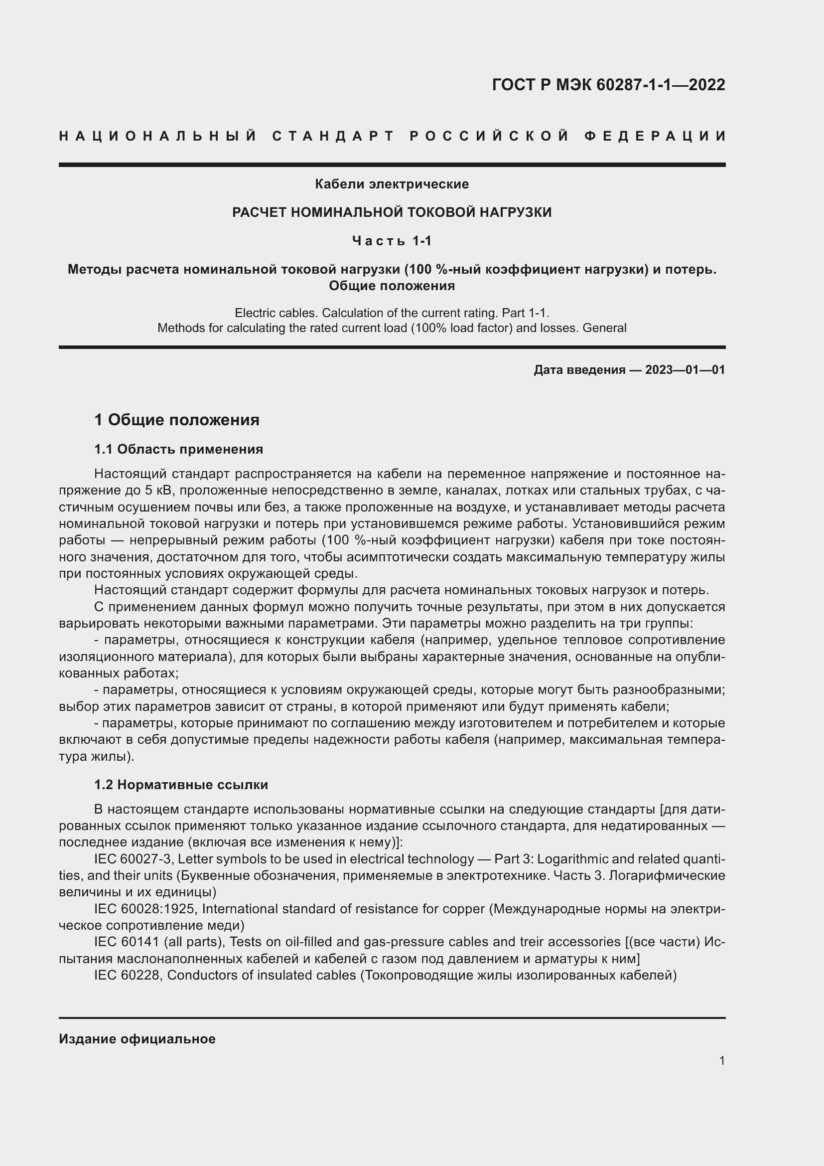 Страница 5 ГОСТ Р МЭК 60287-1-1-2022