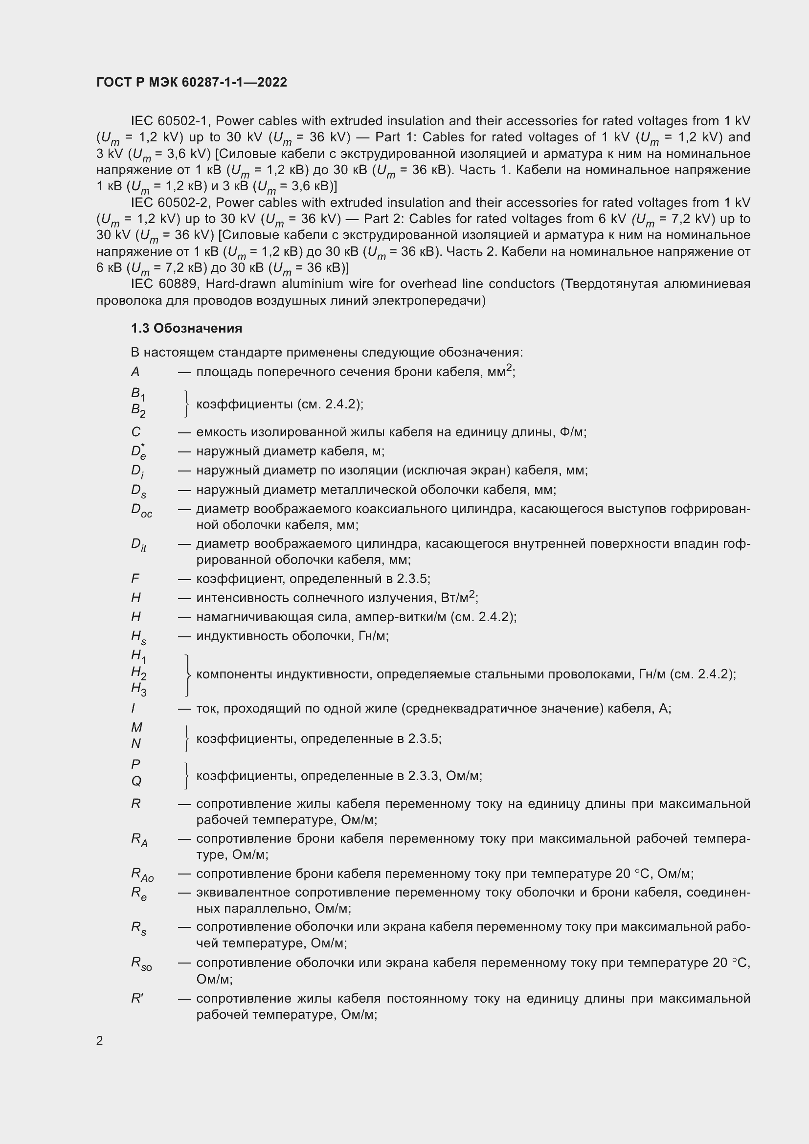 Страница 6 ГОСТ Р МЭК 60287-1-1-2022