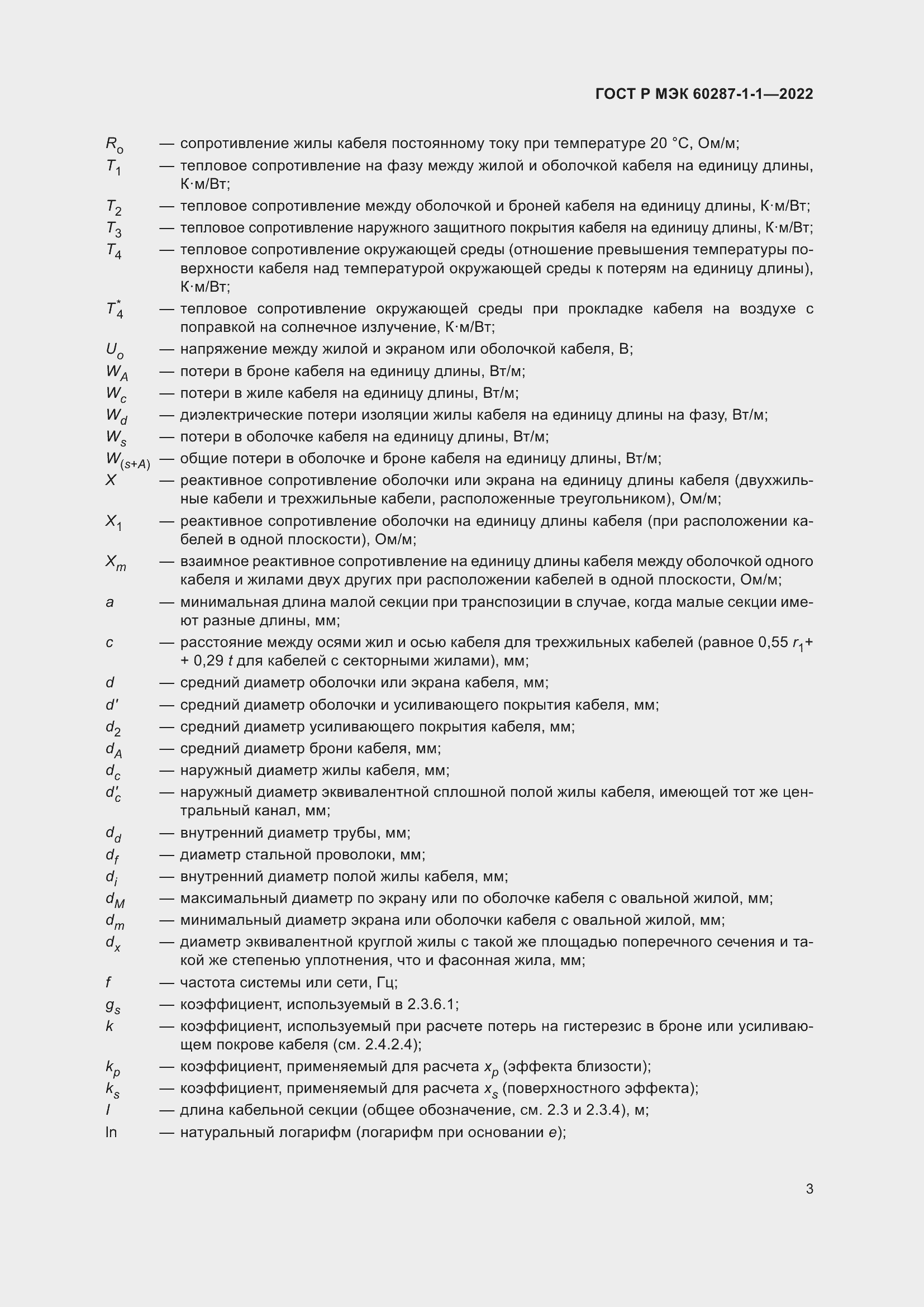 Страница 7 ГОСТ Р МЭК 60287-1-1-2022
