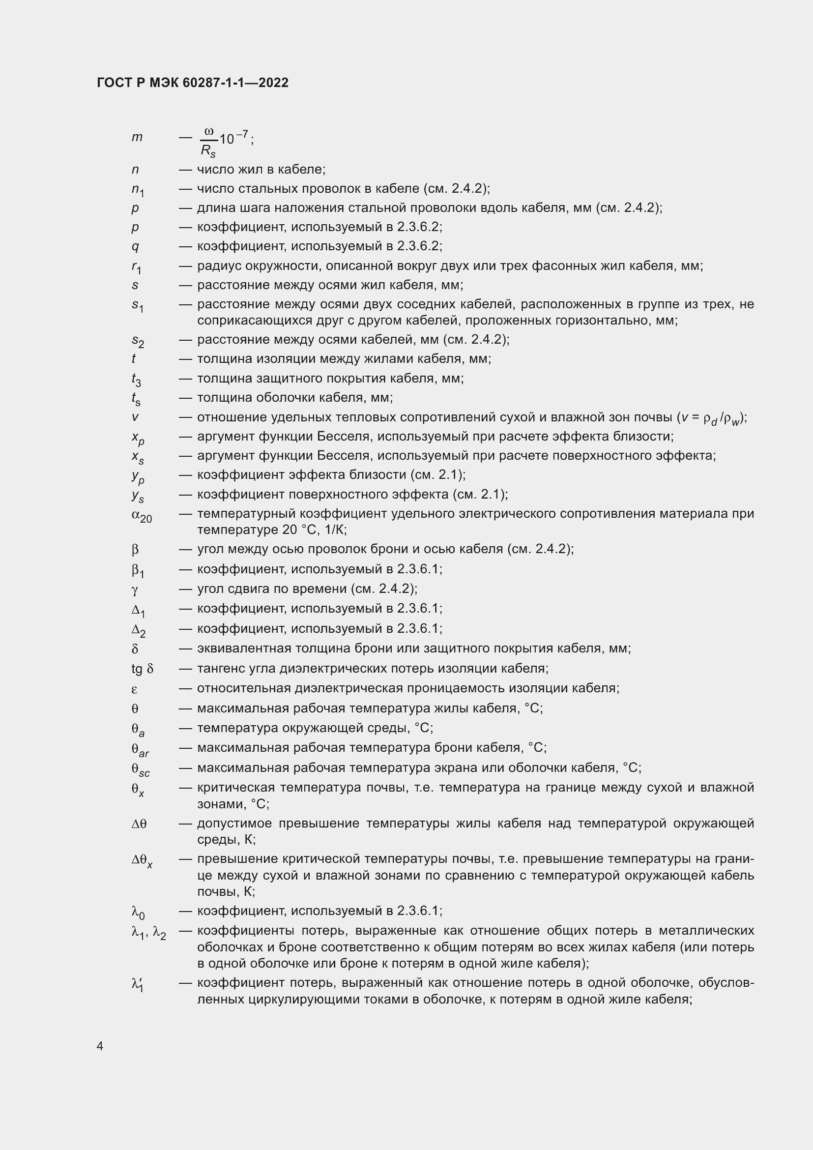 Страница 8 ГОСТ Р МЭК 60287-1-1-2022