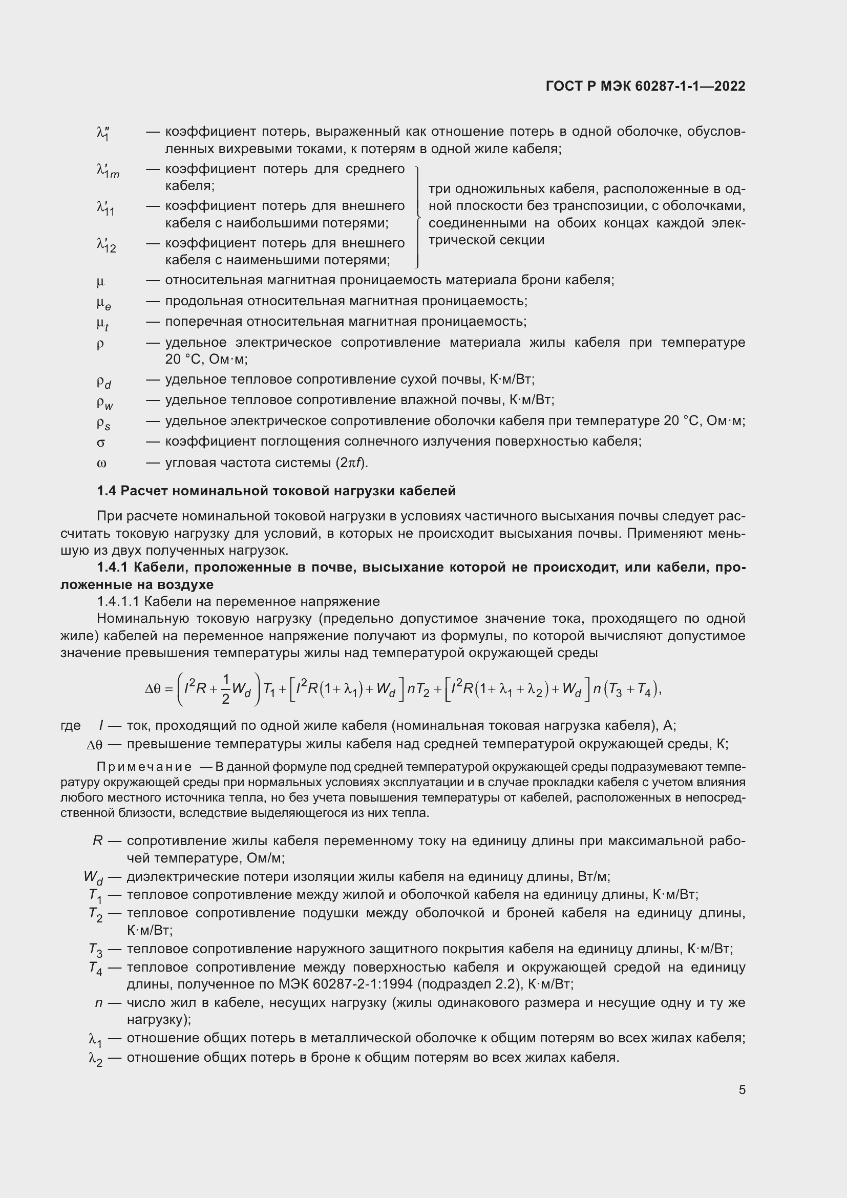 Страница 9 ГОСТ Р МЭК 60287-1-1-2022