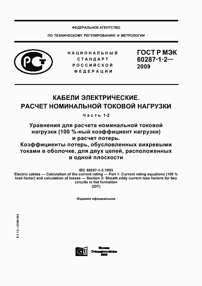 Страница 1 ГОСТ Р МЭК 60287-1-2-2009