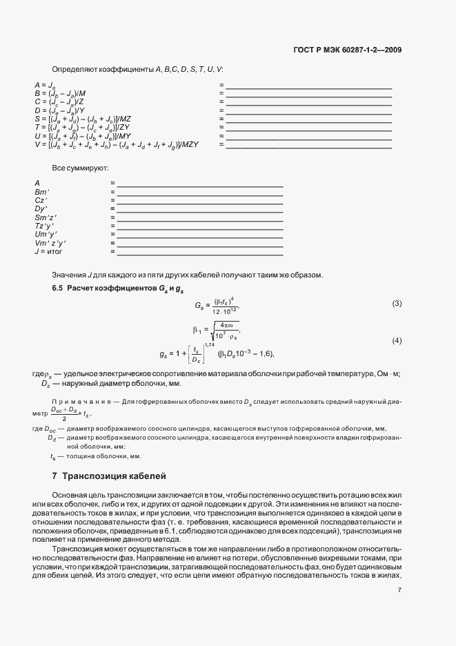 Страница 10 ГОСТ Р МЭК 60287-1-2-2009