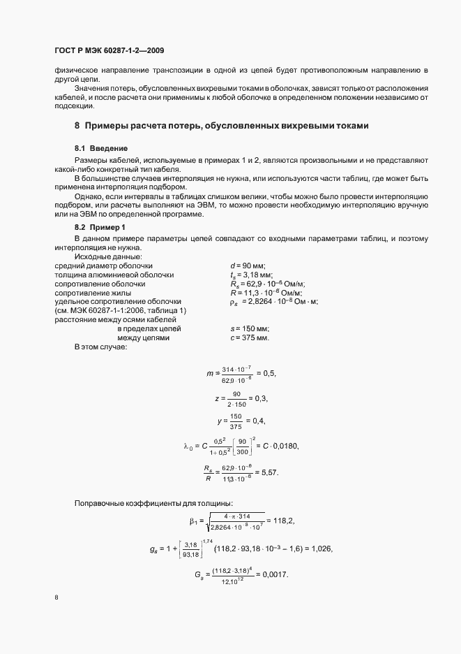 Страница 11 ГОСТ Р МЭК 60287-1-2-2009
