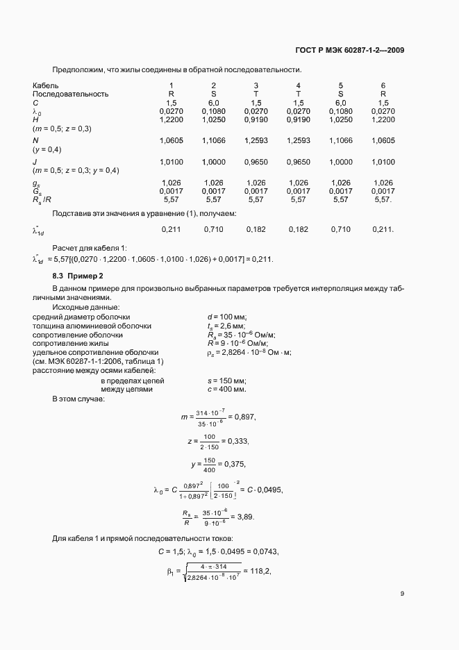 Страница 12 ГОСТ Р МЭК 60287-1-2-2009