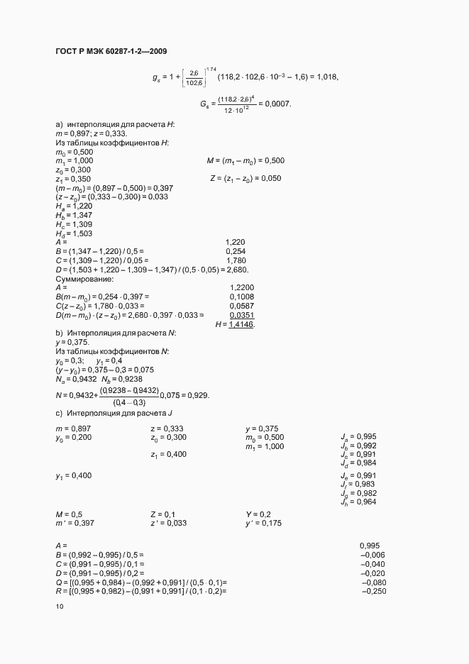 Страница 13 ГОСТ Р МЭК 60287-1-2-2009