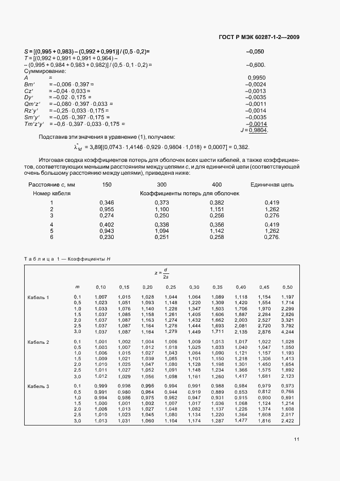Страница 14 ГОСТ Р МЭК 60287-1-2-2009