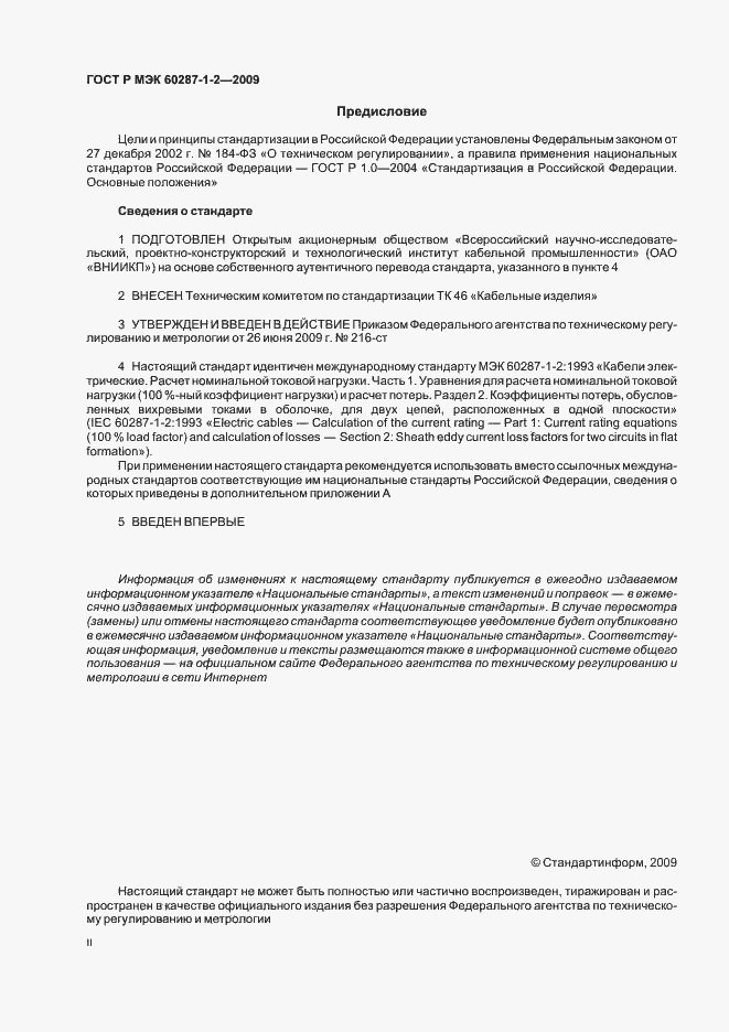 Страница 2 ГОСТ Р МЭК 60287-1-2-2009