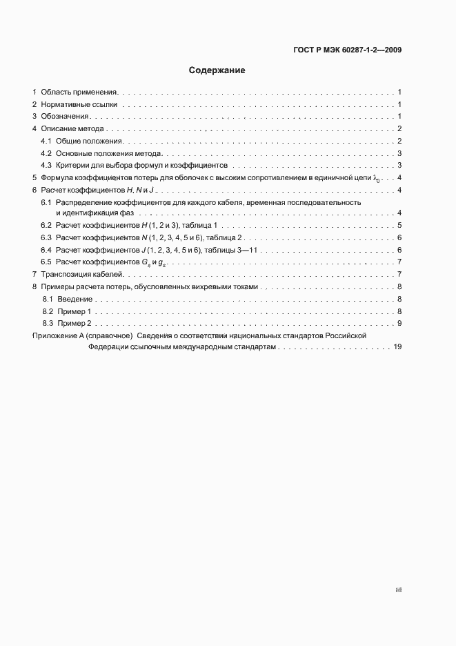 Страница 3 ГОСТ Р МЭК 60287-1-2-2009