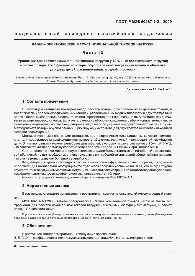 Страница 4 ГОСТ Р МЭК 60287-1-2-2009