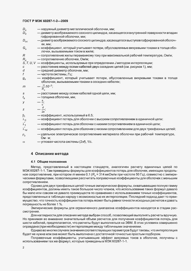 Страница 5 ГОСТ Р МЭК 60287-1-2-2009