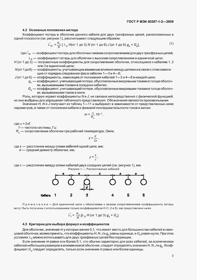 Страница 6 ГОСТ Р МЭК 60287-1-2-2009