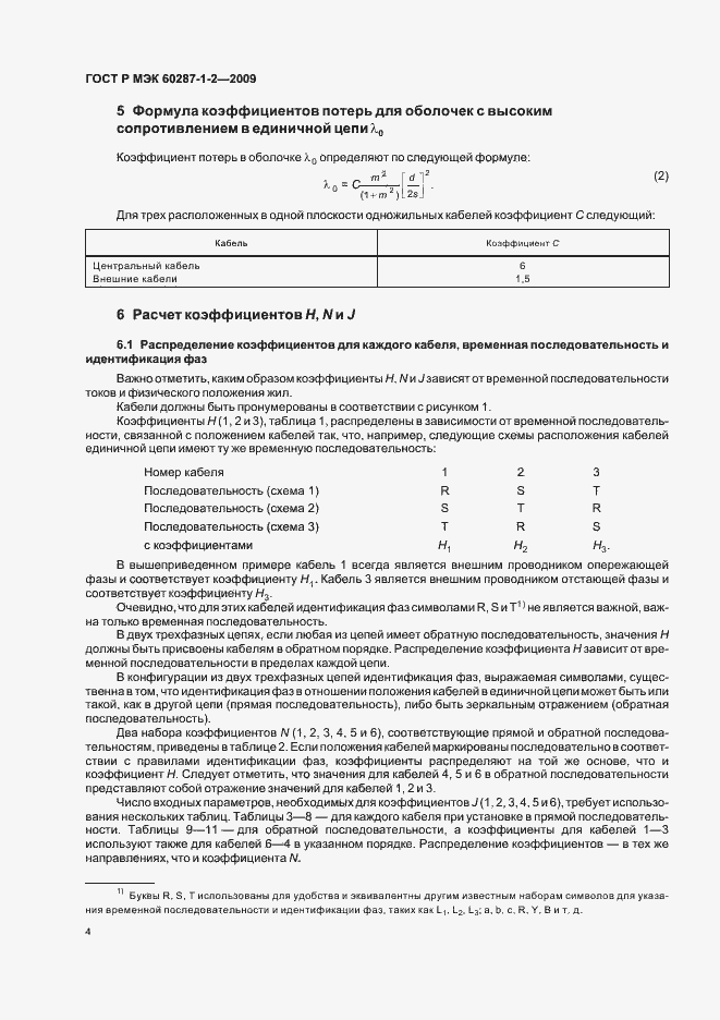 Страница 7 ГОСТ Р МЭК 60287-1-2-2009