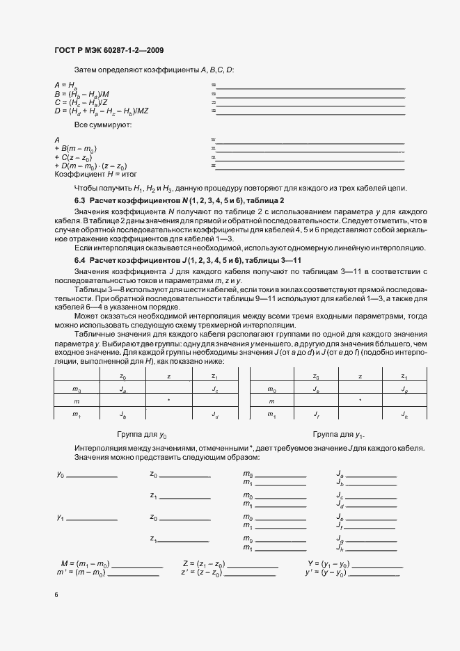 Страница 9 ГОСТ Р МЭК 60287-1-2-2009