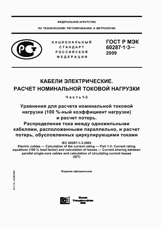 Страница 1 ГОСТ Р МЭК 60287-1-3-2009