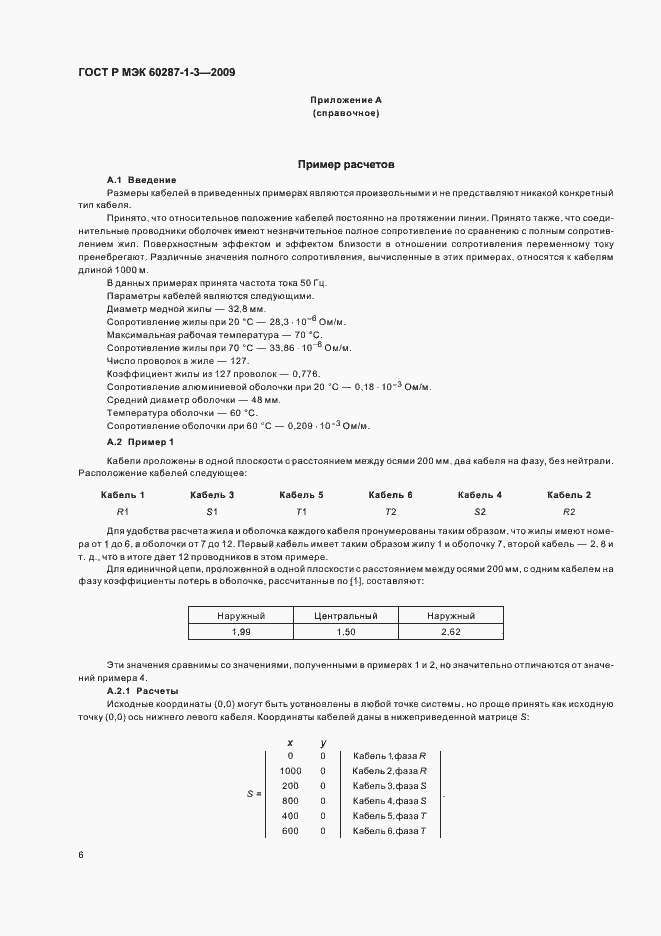 Страница 10 ГОСТ Р МЭК 60287-1-3-2009