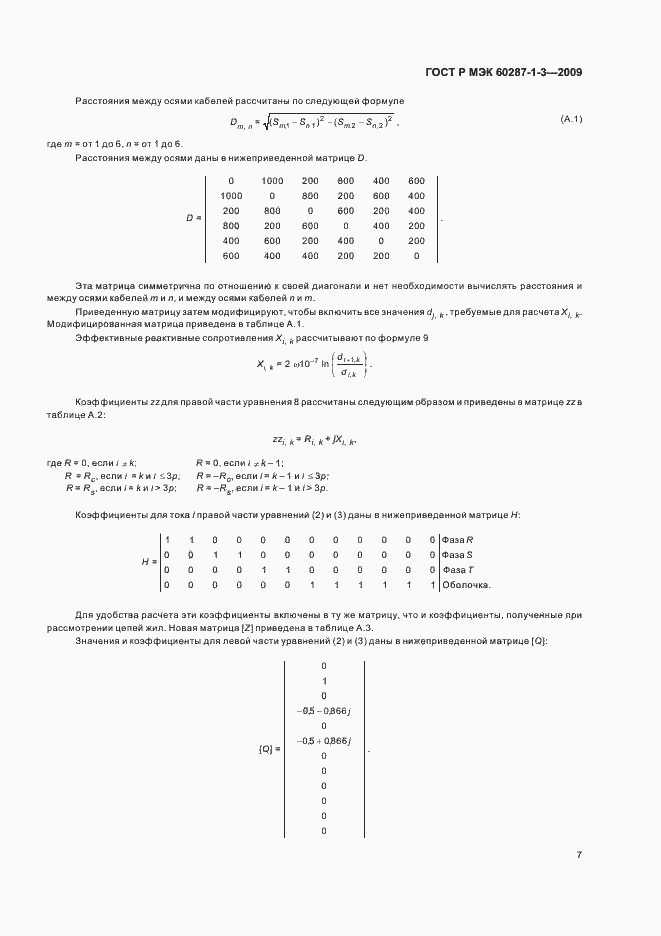 Страница 11 ГОСТ Р МЭК 60287-1-3-2009