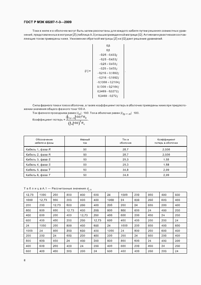 Страница 12 ГОСТ Р МЭК 60287-1-3-2009