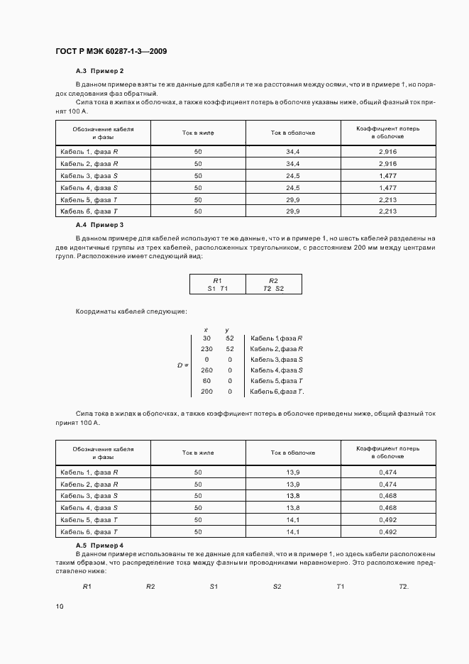 Страница 14 ГОСТ Р МЭК 60287-1-3-2009